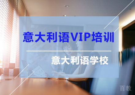 意大利语VIP培训
