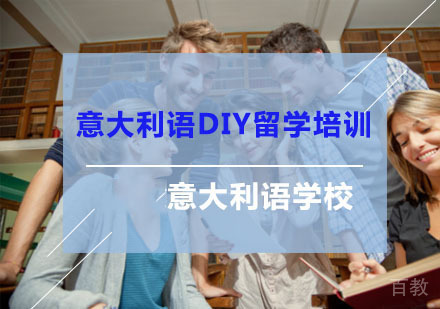 意大利语DIY留学培训