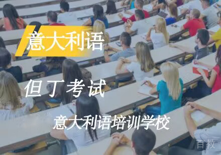 但丁考试