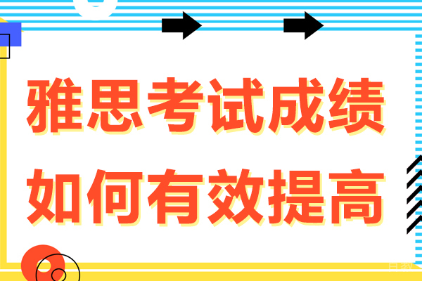 雅思考试成绩如何有效提高 