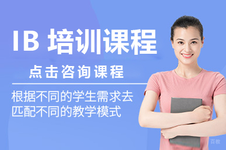 IB课程