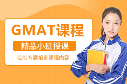 GMAT课程