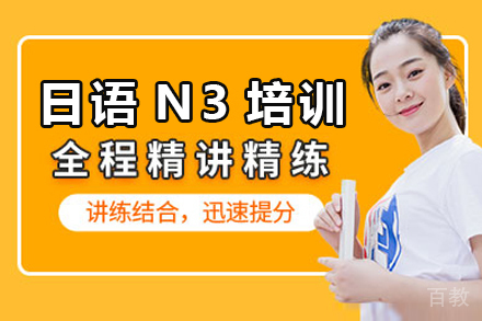 日语N3培训课程
