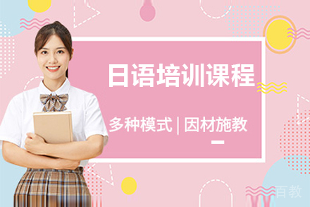 日语培训课程