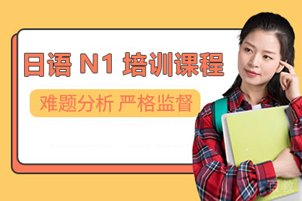日语N1培训课程