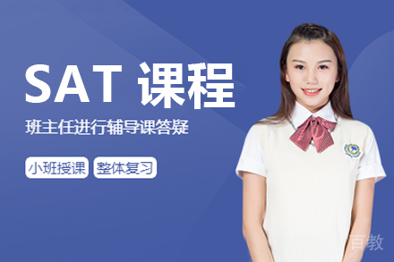 SAT课程