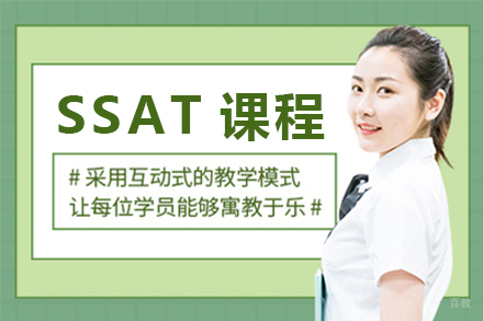 SSAT课程