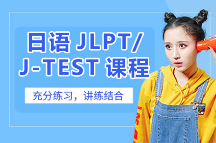 日语JLPT/J-TEST课程