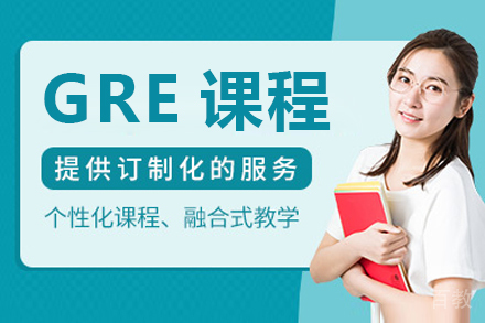 GRE课程
