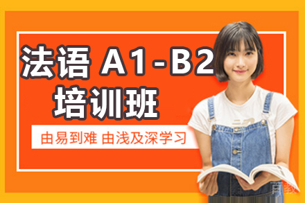 法语A1-B2培训班