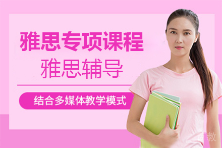 雅思专项课程