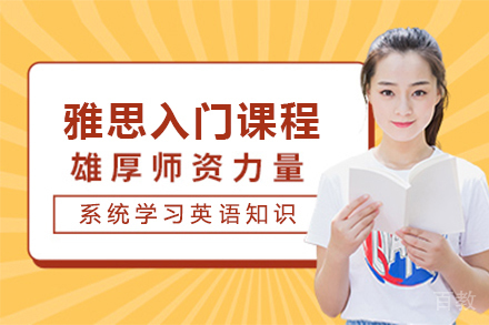 雅思入门课程