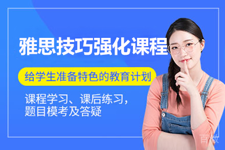 雅思技巧强化课程
