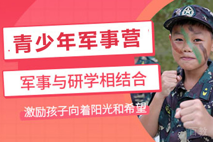青少年14天军事魔训营