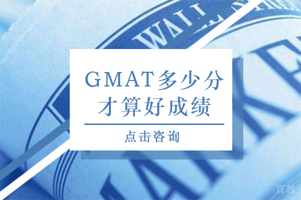 GMAT多少分才算好成绩 