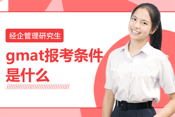 gmat报考条件是什么 