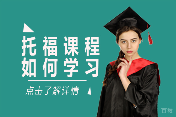托福课程如何学习 