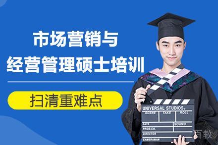 市场营销与经营管理硕士培训