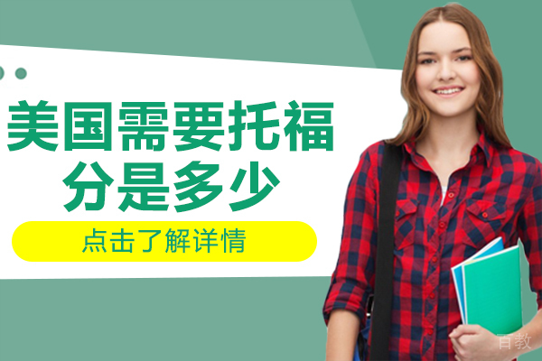 美国需要托福分是多少 