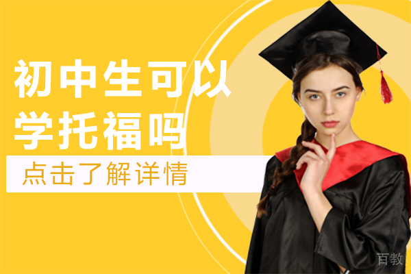 初中生可以学托福吗 