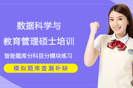 数据科学与教育管理硕士培训
