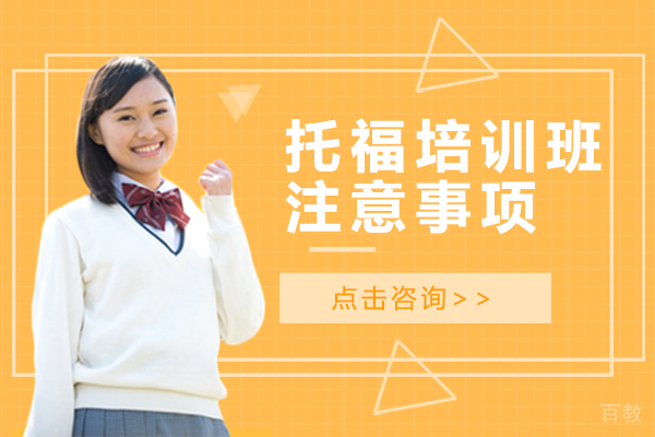 托福培训班注意事项 