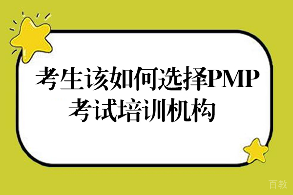 考生该如何选择PMP®考试培训机构-昆明才聚项目管理培训学校怎么样 