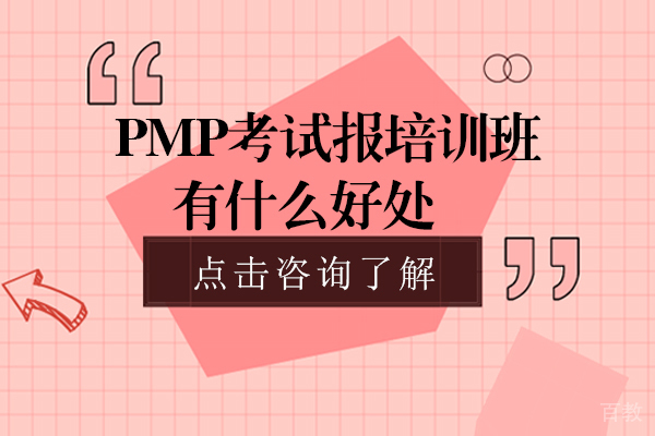 《PMP®考试报培训班有什么好处-报名条件是什么》 