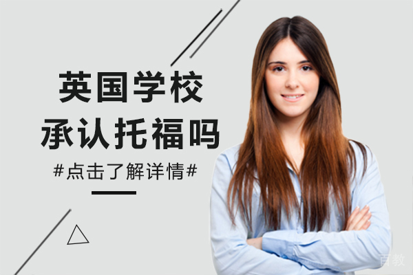 英国学校承认托福吗 