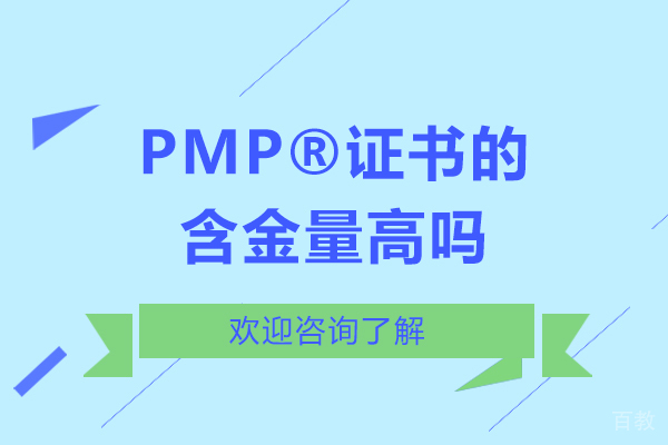 PMP®证书的含金量高吗-前景如何 