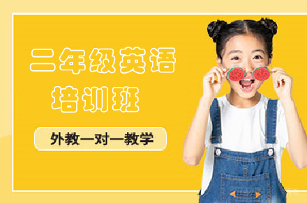 二年级英语培训班