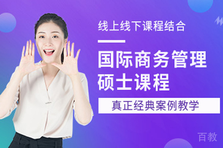 国际商务硕士培训