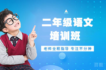 二年级语文培训班