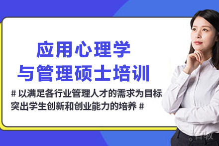 应用心理学与管理硕士培训