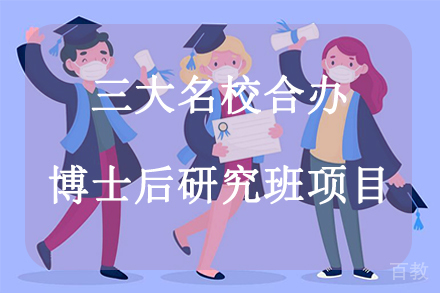 杭州三大合办博士后研究班项目