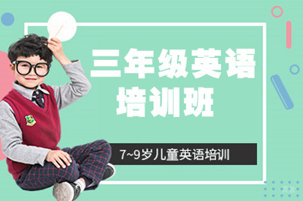 三年级英语培训班