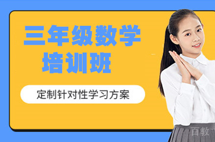 三年级数学培训班