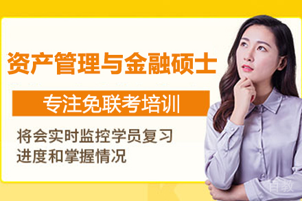资产管理与金融硕士培训
