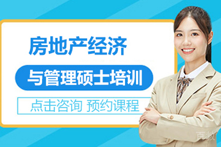 房地产经济与管理硕士培训