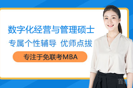 数字化经营与管理硕士培训