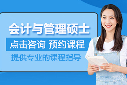 会计与管理硕士培训