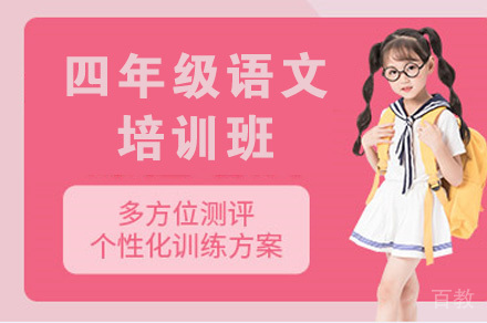 四年级语文培训班