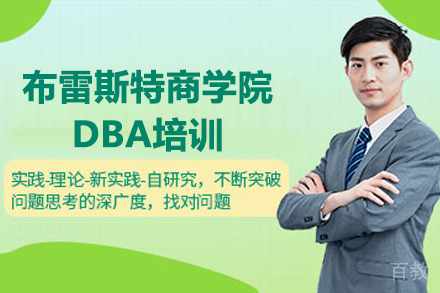 布雷斯特商学院DBA培训