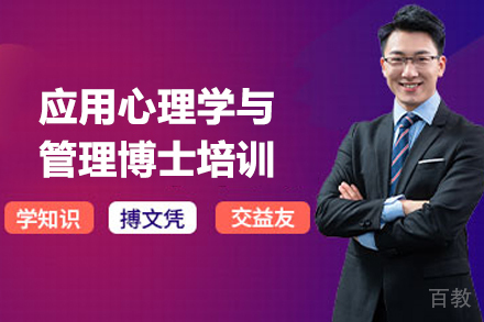 应用心理学与管理博士培训
