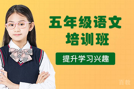 五年级语文培训班