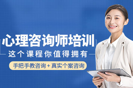 心理咨询师培训
