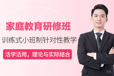 家庭教育研修班