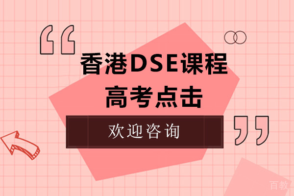 香港dse课程高考点击 