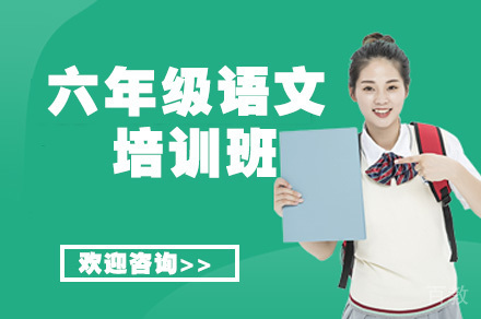 六年级语文培训班
