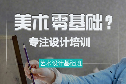 艺术设计培训
